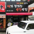 내가잘가는삼겹살 이미지