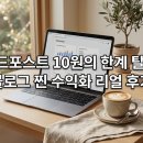 크리에이터J | 2026 여행 블로그 수익화: 세시간전 크리에이터 솔직 후기