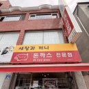 우산동 우산로 | 원주 우산동 상지대 맛집 돈까스맛집 새참과 끼니 방문 후기