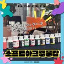 알파 소프트 | [ 원데이클래스 ] 소프트 바디 아크릴 물감 | 오브제 | 알파색채 | 체험 후기