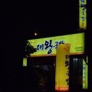 [D&G맛집][대명동] 대왕국밥 - 소고기국밥 이미지