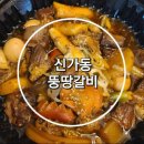 뚱땅갈비 네이버블로그