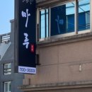 한우한돈구이전문점 이미지