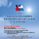 26년9월6일 제3회 IDA부산광역시위원장배 및 포세이돈컵 대한민국댄스스포츠 선수권대회 및 라인댄스대회 이미지
