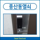 하늘별빛로 하늘도시우미린1단지 | 중산동열쇠 영종하늘도시우미린1단지 게이트맨 도어락 비밀번호 변경 실수로 잠긴문 해결 후기