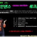 ＊ ＊ ＊ Scott Blevins(USA) 라인댄스 워크숍 안내＊ ＊ ＊ 이미지