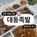 대전 대동족발 내돈내산 방문포장 할인 후기