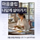 [3월 재능나눔] 행복한 엄마의 명상(마음챙김) | [공지] [오프라인] 나답게 살아가기 : 3월 마음클럽