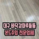서호유치원 | 대구 바닥강마루들뜸본드주입 전문업체