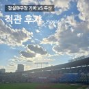 상우슈퍼 | 잠실야구장 기아 VS 두산 평일 3연전 수요일 직관후기_3루 레드석 225블럭 시야 후기_250604