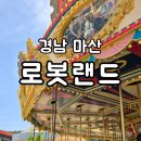 동산계곡식당 밑 주차장 | 7살 아이와 경남 마산로봇랜드 다녀온 후기! 주차장 입장권 할인 놀이기구 식당 먹거리
