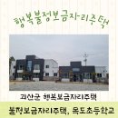 목도초등학교 병설유치원 | [괴산군 행복보금자리주택] 불정면 행복불정 보금자리주택 입주조건 목도초등학교
