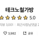 테크노철가방