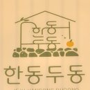 제주돌집 한동두동 이미지