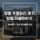 양평문구 | 양평 두물머리 후기, 양평 가볼만한곳 연핫도그 먹고 산책한 데이트 코스