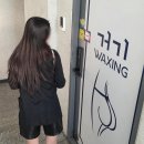 Waxing거기 네이버블로그