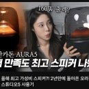 스팩트럼라이팅 | 스피커] 8만 원 차이인데 완전 딴판이라고? 하만카돈 오라 스튜디오 5 솔직 후기 (오라 스튜디오4 비교)