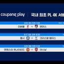쿠팡플레이 25-26 프리미어리그 4K 중계 서비스 일정 안내.jpg 이미지