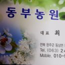 동부농원