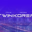 트윈코리아 이미지