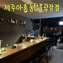 동탄원천로 2-45R | 동탄 혼술바 제주아홉 동탄북광장점 후기 메뉴 분위기 가격