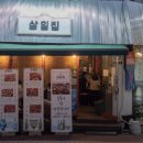 삼일숯불갈비