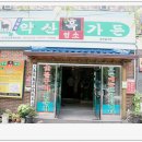 약산흑염소 가든 이미지