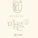 마른5 이미지