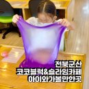 코코블럭 키즈까페 이미지