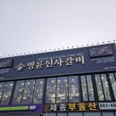 가남 | 여주) 명륜진사갈비 여주가남태평점 후기