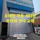 용산-이촌-755 | 오래된 자동 셔터문 모터와 샷다 교체와 견적받는방법