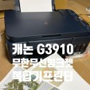 G3910 | 캐논 무한 컬러 무선 잉크젯 복합기 G3910 내돈내산후기