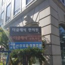 더클래식한의원 이미지