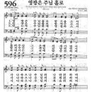 새찬송가 596장 - 영광은 주님 홀로 이미지