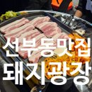 라프리모(세관쪽) | 선부동맛집 라프리모 돼지광장