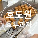 호도원호두과자 이미지