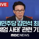 더불어민주당 김민석 최고위원, ‘12·3 비상계엄 사태’ 관련 기자회견 - [끝까지LIVE] MBC 중계방송 2024년 12월 08일 이미지