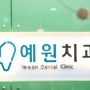 예원치과의원 이미지