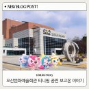 예주예술문화회관 | 오산문화예술회관 시야 후기｜티니핑 심포니 A구역 1열 어린이공연 관람팁