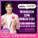 [뉴트리디데이 x 롯데원티비 50%반값 세일] 이미지