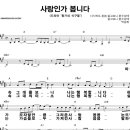 사랑인가 봅니다 (왕가네식구들 OST) / 박승화 ( 악보 ) 이미지