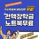 [기초수급/차상위계층] 무료노트북+전액장학금+대학학위 안내 이미지