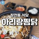아리랑 | (장전동 식당) 아리랑찜닭, 부산대 바로 앞 찜닭이 맛있는 집