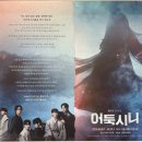 서경프로덕션 | 뮤지컬 <어둑시니> 관람 후기ㅣ조모세 X 신주협ㅣNOL 서경스퀘어 스콘 2관