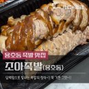 조아독 | 부산 용호동 맛집 조아족발 생과일 막국수까지 완벽한 가성비 세트 후기