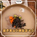 월촌 | [목동/신정동 맛집] 월촌옹심이메밀칼국수 본점 솔직 후기