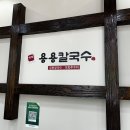 청주강서동맛집 청주용용짬뽕칼국수 두부냉콩국수 후기