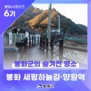 낙동강세평하늘길 | [제6기 봉화군 서포터즈] 봉화군의 속살같은 낙동강세평하늘길과 양원역을 방문했어요 | 최홍대 님