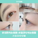 모아모아크리닉 | 극손상 손상모의 기적! 서현 속눈썹펌 스튜디오모아 클리닉 속눈썹펌 후기
