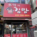 추억의김밥 - 부평구 경원대로 1404 | [인천 맛집] 부평 분식 맛집, 24시라 더 반가운 추억의 김밥 한 끼 후기 🍙✨